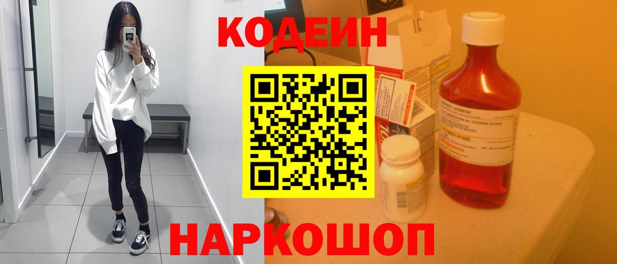 Кодеин Purple Drank  Вход с VPN  Октябрьский  Codein напиток Lean (лин) 
